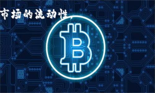   虚拟币交易量为何大于流通量？揭示背后的真相 / 
 guanjianci 虚拟币, 交易量, 流通量 /guanjianci 

在数字货币快速发展的今天，虚拟币的形式与流通机制引起了广泛关注。随着比特币、以太坊等虚拟货币的火热，交易量持续上涨，而流通量却显得相对滞后。本文将围绕“虚拟币交易量为何大于流通量”这一话题展开详细讨论，从多个角度解读这一现象的背后原因、影响以及未来趋势。

一、虚拟币的基本概念与影响因素

虚拟币，又称数字货币，是以密码学为基础用于安全交易的货币形式。它不依赖于中央银行或实体货币，可以通过区块链等技术手段实现匿名交易。虚拟币的交易量是指在某一特定时间段内，所有通过交易所进行的虚拟币购买和出售量之和。而流通量则指在市场上可用的虚拟币总量减去存储于热钱包和冷钱包中的那些固定资产。

有几个主要因素可能会导致虚拟币的交易量高于流通量：

ul
    li市场投机性强，许多投资者通过频繁交易来规避价格波动。/li
    li虚拟货币在某些平台上被高频交易者利用，从而造成了交易量的虚增。/li
    li部分投资者采用“持币待涨”的策略，导致实际流通的货币数量减少。/li
/ul

二、交易量与流通量不一致的原因分析

虚拟币的交易量大于流通量的现象并非偶然，它是多种因素共同作用的结果。

首先，虚拟币市场呈现出高度的波动性。投资者经常会因为市场的快速变动而迅速作出反应，进行频繁的买入和卖出。例如，在比特币价格剧烈波动的情况下，很多投资者会选择迅速卖出手中的资产，以降低损失或牢牢把握利润空间。这样的行为直接促进了虚拟币的交易量，但由于投资者将资产保留在个人钱包中，不参与流通，这样便导致了流通量的相对减少。

其次，许多交易平台允许用户通过做市商协议进行高频交易。高频交易并不需要实际的资产流动，许多交易都是以“买卖锁”的方式进行，真正流入市场的资产并不多，因此造成交易量与流通量之间的巨大差距。

此外，监管的不确定性也影响了市场的流通量。诸如中国等一些国家在虚拟币交易上设限后，许多投资者倾向于将资产保留在自己的热钱包和冷钱包中，从而不愿意将其流动到市场上。正因如此，流通量也减弱，虽有交易却只是数字上的浮动，未必反映真实的市场流通状态。

三、此现象对市场的影响

交易量大于流通量对虚拟币市场产生了多重影响。

首先，市场的人气会受到影响。交易量能够反映投资者的参与度，如果交易量持续高于流通量，这可能会引发一些小型投资者的疑虑，加深对市场的恐慌和不信任。这可能会导致流动性变差，进而影响资产价格的稳定性。

其次，虚拟币的价格会受到波动性的影响。价格在短时间内可能因投机加剧而大幅上涨，但同时也会因为流通量不足而产生剧烈的下跌。很多分析师认为，当交易量与流通量之间的矛盾持续加剧，价格波动可能会变得更加剧烈，导致市场出现泡沫。

此外，投资者的心理也会发生变化。面对高于流通量的交易量，一些投资者可能会更加激进，推动市场的进一步波动。同时，某些高频交易者可能利用这种情况进行套利，不断加大市场的波动幅度，反而对短期市场产生消极影响。

四、未来展望与建议

虽然当前虚拟币交易量大于流通量的现象带来了许多挑战，但也蕴含了潜在的机会与建议。

首先，监管机构应加强对虚拟币市场的监测，增强透明度。为了保护投资者的权益，监管方可以加强信息披露，促使各大交易平台提升合规性。同时，针对虚拟货币市场的传统金融监管模式或许也需进行创新，以适应这个新兴市场的特征。

其次，投资者在参与虚拟币交易时应保持理性。在投资中对市场情绪以及波动进行冷静分析，避免因小幅波动而做出情绪化决策。此外，教育投资者了解流通量与交易量之间的关系，能帮助他们更全面地把握市场动态。

最后，交易所也需加强资产流动性的管理，通过提供更为合理的交易机制和流通渠道，促进市场的稳定健康发展。交易平台的创新和技术将是提升市场流动性的关键所在。

相关问题探讨

结合上文，我们可以引出几个相关问题，继续深入探讨：

ol
    li虚拟币的交易量和流通量如何被有效计算？/li
    li什么因素能够影响虚拟币的真实流通量？/li
    li市场波动性对虚拟币交易量与流通量的具体影响是什么？/li
    li如何提高虚拟币的市场流动性？/li
/ol

一、虚拟币的交易量和流通量如何被有效计算？

虚拟币的交易量可以通过多个交易所提供的数据获取。交易所通常会提供每种虚拟币在不同时间段内的交易量数据，这些数据可以包括交易次数和金额等，例如在一个小时内的交易总量。计算交易量的依据一般是市场上的实际成交记录。

流通量的计算则相对复杂一些。流通量一般被定义为当前市场上可用的货币总量，计算时需将总发行量减去长期锁定的资产。如果一部分资产被存储在冷钱包中或作为投资保留，则这些资产在一段时间内将不算入流通量。流通量的变化同样受市场供求关系、投资者行为以及市场动态的影响。

通过对交易量和流通量数据的分析，投资者和研究人员可以更好地理解市场动态，为决策提供依据。在当前市场情况下，许多数据分析平台和工具也可以帮助用户实时监测这些指标，分析走势。

二、什么因素能够影响虚拟币的真实流通量？

影响虚拟币真实流通量的因素非常多样，包括但不限于以下几点：

首先，还有投资者对于市场走势的看法。一旦市场出现波动，持币者往往会选择持有资产而不轻易出售，进而使流通量下降。这种思维由“投资回报”驱动，根据不同的市场情况，投资者往往会对虚拟币保持不同的信心与认可度。

其次，交易平台的活跃度也对流通量有深远影响。如果交易所的用户遇到技术问题或对平台失去信任，可能会导致投资者不愿意进行交易，进而造成流通量的下降。而完善的交易机制和用户体验，则反而能够促进流通量提升。

最后，政策法规的变化将直接影响流通量。部分国家对虚拟币的监管政策变化，会使投资者对市场产生更强的担忧，存币的意愿提高，流通反而减少。因此，加强与政策层面的有效沟通至关重要，为投资者提供一个安全、合规的市场。

三、市场波动性对虚拟币交易量与流通量的具体影响是什么？

市场的波动性为价格变化带来了巨大影响，同时也对交易量和流通量产生了直接的结果。在高波动性的市场中，套利机会频繁出现，吸引了大量短期投资者进行交易，这自然会推动交易量的增加。

然而，波动性过大会导致持币者的恐慌。一些投资者在市场判定不清的情况下，选择持币以待更明朗的市场信号，这将导致流通量的下降。长期处于不稳定的状态下，投资者对未来走势的不确定性增强，可能会降低市场的整体流动性。

因此，在制定投资策略期间，深入了解市场波动性及其潜在影响，将有助于形成合理的交易预期。同时，借助一些市场分析工具，能让投资者更好地判断趋势，规避潜在风险。

四、如何提高虚拟币的市场流动性？

提高虚拟币市场流动性是确保市场健康发展的关键。以下是几个可能的措施：

首先，交易所应引入更多的市场工具，如期权和期货合约，增加资金的流动性。通过构建多样化的交易产品，投资者能够根据自身风险偏好选择合适的产品，增强市场活跃度。

其次，跨交易平台的资金流动也是提高流动性的重要方式。如果不同交易所之间能够更有效地共享信息和流动性，投资者可以更自由地进行资产配置，这将直接提升市场的流动性。

最后，重视教育和培训，帮助投资者更合理地理解流通量与交易量的关系，增加其对市场的信任与参与度。在健康稳定的市场氛围下，流动性有望进一步提高。

总之，虚拟币交易量大于流通量这一现象反映出市场复杂性，投资者在参与的过程中，须不断学习和应对，助力整个市场的健康发展。