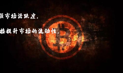   虚拟币交易量为何大于流通量？揭示背后的真相 / 
 guanjianci 虚拟币, 交易量, 流通量 /guanjianci 

在数字货币快速发展的今天，虚拟币的形式与流通机制引起了广泛关注。随着比特币、以太坊等虚拟货币的火热，交易量持续上涨，而流通量却显得相对滞后。本文将围绕“虚拟币交易量为何大于流通量”这一话题展开详细讨论，从多个角度解读这一现象的背后原因、影响以及未来趋势。

一、虚拟币的基本概念与影响因素

虚拟币，又称数字货币，是以密码学为基础用于安全交易的货币形式。它不依赖于中央银行或实体货币，可以通过区块链等技术手段实现匿名交易。虚拟币的交易量是指在某一特定时间段内，所有通过交易所进行的虚拟币购买和出售量之和。而流通量则指在市场上可用的虚拟币总量减去存储于热钱包和冷钱包中的那些固定资产。

有几个主要因素可能会导致虚拟币的交易量高于流通量：

ul
    li市场投机性强，许多投资者通过频繁交易来规避价格波动。/li
    li虚拟货币在某些平台上被高频交易者利用，从而造成了交易量的虚增。/li
    li部分投资者采用“持币待涨”的策略，导致实际流通的货币数量减少。/li
/ul

二、交易量与流通量不一致的原因分析

虚拟币的交易量大于流通量的现象并非偶然，它是多种因素共同作用的结果。

首先，虚拟币市场呈现出高度的波动性。投资者经常会因为市场的快速变动而迅速作出反应，进行频繁的买入和卖出。例如，在比特币价格剧烈波动的情况下，很多投资者会选择迅速卖出手中的资产，以降低损失或牢牢把握利润空间。这样的行为直接促进了虚拟币的交易量，但由于投资者将资产保留在个人钱包中，不参与流通，这样便导致了流通量的相对减少。

其次，许多交易平台允许用户通过做市商协议进行高频交易。高频交易并不需要实际的资产流动，许多交易都是以“买卖锁”的方式进行，真正流入市场的资产并不多，因此造成交易量与流通量之间的巨大差距。

此外，监管的不确定性也影响了市场的流通量。诸如中国等一些国家在虚拟币交易上设限后，许多投资者倾向于将资产保留在自己的热钱包和冷钱包中，从而不愿意将其流动到市场上。正因如此，流通量也减弱，虽有交易却只是数字上的浮动，未必反映真实的市场流通状态。

三、此现象对市场的影响

交易量大于流通量对虚拟币市场产生了多重影响。

首先，市场的人气会受到影响。交易量能够反映投资者的参与度，如果交易量持续高于流通量，这可能会引发一些小型投资者的疑虑，加深对市场的恐慌和不信任。这可能会导致流动性变差，进而影响资产价格的稳定性。

其次，虚拟币的价格会受到波动性的影响。价格在短时间内可能因投机加剧而大幅上涨，但同时也会因为流通量不足而产生剧烈的下跌。很多分析师认为，当交易量与流通量之间的矛盾持续加剧，价格波动可能会变得更加剧烈，导致市场出现泡沫。

此外，投资者的心理也会发生变化。面对高于流通量的交易量，一些投资者可能会更加激进，推动市场的进一步波动。同时，某些高频交易者可能利用这种情况进行套利，不断加大市场的波动幅度，反而对短期市场产生消极影响。

四、未来展望与建议

虽然当前虚拟币交易量大于流通量的现象带来了许多挑战，但也蕴含了潜在的机会与建议。

首先，监管机构应加强对虚拟币市场的监测，增强透明度。为了保护投资者的权益，监管方可以加强信息披露，促使各大交易平台提升合规性。同时，针对虚拟货币市场的传统金融监管模式或许也需进行创新，以适应这个新兴市场的特征。

其次，投资者在参与虚拟币交易时应保持理性。在投资中对市场情绪以及波动进行冷静分析，避免因小幅波动而做出情绪化决策。此外，教育投资者了解流通量与交易量之间的关系，能帮助他们更全面地把握市场动态。

最后，交易所也需加强资产流动性的管理，通过提供更为合理的交易机制和流通渠道，促进市场的稳定健康发展。交易平台的创新和技术将是提升市场流动性的关键所在。

相关问题探讨

结合上文，我们可以引出几个相关问题，继续深入探讨：

ol
    li虚拟币的交易量和流通量如何被有效计算？/li
    li什么因素能够影响虚拟币的真实流通量？/li
    li市场波动性对虚拟币交易量与流通量的具体影响是什么？/li
    li如何提高虚拟币的市场流动性？/li
/ol

一、虚拟币的交易量和流通量如何被有效计算？

虚拟币的交易量可以通过多个交易所提供的数据获取。交易所通常会提供每种虚拟币在不同时间段内的交易量数据，这些数据可以包括交易次数和金额等，例如在一个小时内的交易总量。计算交易量的依据一般是市场上的实际成交记录。

流通量的计算则相对复杂一些。流通量一般被定义为当前市场上可用的货币总量，计算时需将总发行量减去长期锁定的资产。如果一部分资产被存储在冷钱包中或作为投资保留，则这些资产在一段时间内将不算入流通量。流通量的变化同样受市场供求关系、投资者行为以及市场动态的影响。

通过对交易量和流通量数据的分析，投资者和研究人员可以更好地理解市场动态，为决策提供依据。在当前市场情况下，许多数据分析平台和工具也可以帮助用户实时监测这些指标，分析走势。

二、什么因素能够影响虚拟币的真实流通量？

影响虚拟币真实流通量的因素非常多样，包括但不限于以下几点：

首先，还有投资者对于市场走势的看法。一旦市场出现波动，持币者往往会选择持有资产而不轻易出售，进而使流通量下降。这种思维由“投资回报”驱动，根据不同的市场情况，投资者往往会对虚拟币保持不同的信心与认可度。

其次，交易平台的活跃度也对流通量有深远影响。如果交易所的用户遇到技术问题或对平台失去信任，可能会导致投资者不愿意进行交易，进而造成流通量的下降。而完善的交易机制和用户体验，则反而能够促进流通量提升。

最后，政策法规的变化将直接影响流通量。部分国家对虚拟币的监管政策变化，会使投资者对市场产生更强的担忧，存币的意愿提高，流通反而减少。因此，加强与政策层面的有效沟通至关重要，为投资者提供一个安全、合规的市场。

三、市场波动性对虚拟币交易量与流通量的具体影响是什么？

市场的波动性为价格变化带来了巨大影响，同时也对交易量和流通量产生了直接的结果。在高波动性的市场中，套利机会频繁出现，吸引了大量短期投资者进行交易，这自然会推动交易量的增加。

然而，波动性过大会导致持币者的恐慌。一些投资者在市场判定不清的情况下，选择持币以待更明朗的市场信号，这将导致流通量的下降。长期处于不稳定的状态下，投资者对未来走势的不确定性增强，可能会降低市场的整体流动性。

因此，在制定投资策略期间，深入了解市场波动性及其潜在影响，将有助于形成合理的交易预期。同时，借助一些市场分析工具，能让投资者更好地判断趋势，规避潜在风险。

四、如何提高虚拟币的市场流动性？

提高虚拟币市场流动性是确保市场健康发展的关键。以下是几个可能的措施：

首先，交易所应引入更多的市场工具，如期权和期货合约，增加资金的流动性。通过构建多样化的交易产品，投资者能够根据自身风险偏好选择合适的产品，增强市场活跃度。

其次，跨交易平台的资金流动也是提高流动性的重要方式。如果不同交易所之间能够更有效地共享信息和流动性，投资者可以更自由地进行资产配置，这将直接提升市场的流动性。

最后，重视教育和培训，帮助投资者更合理地理解流通量与交易量的关系，增加其对市场的信任与参与度。在健康稳定的市场氛围下，流动性有望进一步提高。

总之，虚拟币交易量大于流通量这一现象反映出市场复杂性，投资者在参与的过程中，须不断学习和应对，助力整个市场的健康发展。