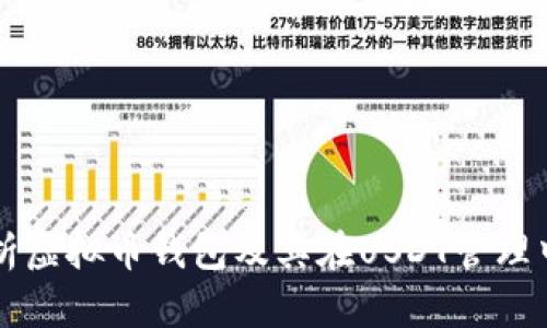 全面解析虚拟币钱包及其在USDT管理中的应用