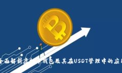 全面解析虚拟币钱包及其在USDT管理中