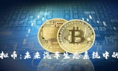 : 奔驰虚拟币：未来汽车生态系统中的