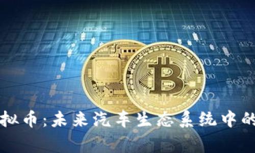 : 奔驰虚拟币:未来汽车生态系统中的数字货币