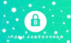 FRA虚拟币：未来数字货币的新选择