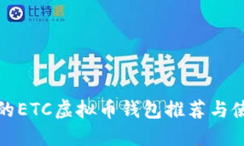 最适合的ETC虚拟币钱包推荐与使用指南