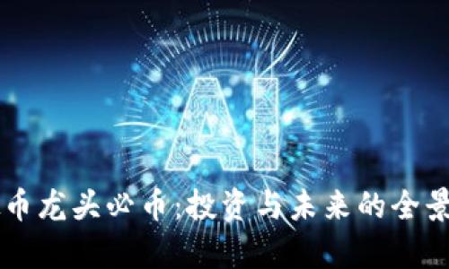 虚拟币龙头必币:投资与未来的全景解析