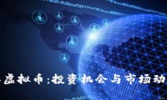 : 李林虚拟币：投资机会与市场动态分