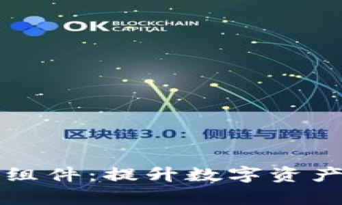 虚拟币实时组件:提升数字资产管理的效率