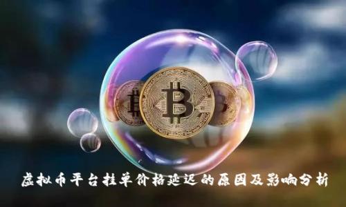虚拟币平台挂单价格延迟的原因及影响分析