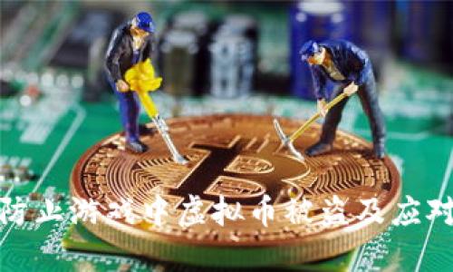 如何防止游戏中虚拟币被盗及应对措施