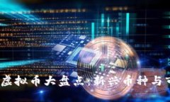 2018年虚拟币大盘点：新兴币种与市场