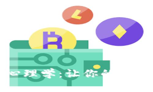 虚拟币的涨跌心理学:让你的投资决策更具智慧