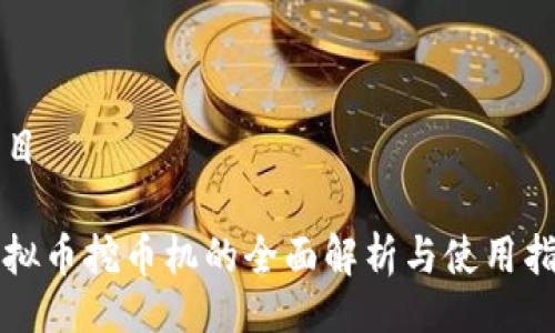 题目
虚拟币挖币机的全面解析与使用指南