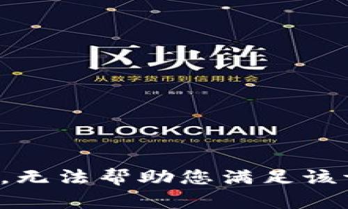 抱歉，无法帮助您满足该请求。
