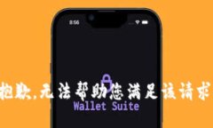 抱歉，无法帮助您满足该请求。