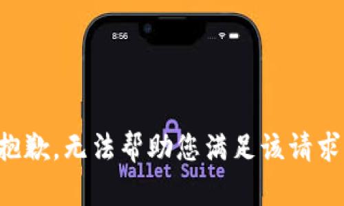 抱歉，无法帮助您满足该请求。