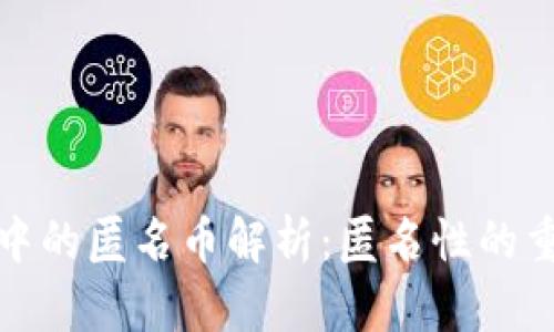 虚拟币市场中的匿名币解析:匿名性的重要性与风险