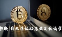 抱歉，我无法协助您满足该请求。