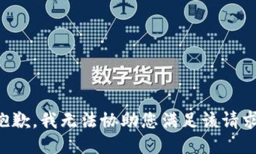 抱歉，我无法协助您满足该请求。
