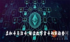 虚拟币与法币：解读数字货币的新趋势