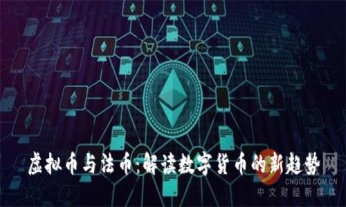 虚拟币与法币:解读数字货币的新趋势