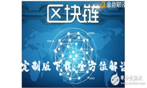 虚拟币钱包定制版下载:全方位解读与实用指南
