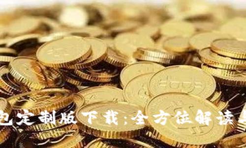 虚拟币钱包定制版下载:全方位解读与实用指南