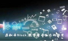 虚拟币Block：数字货币生态的新星