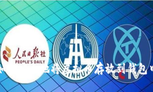 如何安全地将虚拟币存放到钱包中