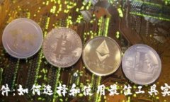   虚拟币搬砖软件：如何选择和使用最