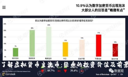 了解虚拟货币主流币:绿币的投资价值及前景