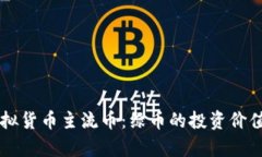 了解虚拟货币主流币：绿币的投资价值