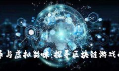 以太币与虚拟猫咪：探寻区块链游戏的