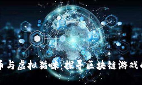 以太币与虚拟猫咪:探寻区块链游戏的未来