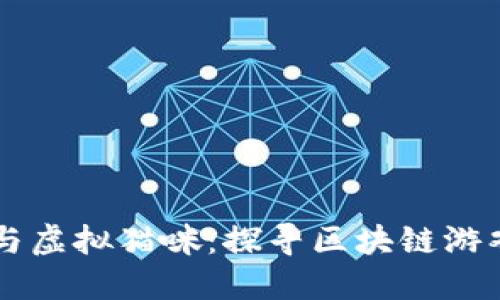 以太币与虚拟猫咪:探寻区块链游戏的未来