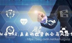 虚拟币BAR：未来的投资机会与风险分析