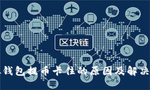 虚拟钱包提币卡住的原因及解决方案