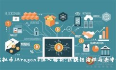 阿拉贡虚拟币（Aragon）深入解析：区块