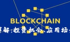 虚拟币APM详解：投资机会、应用场景与