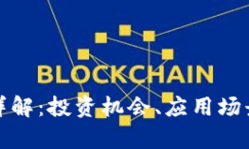 虚拟币APM详解:投资机会、应用场景与市场前景