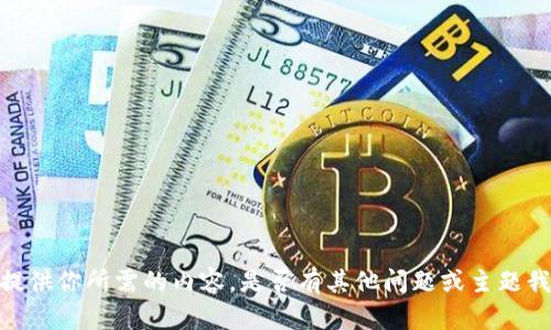 抱歉，我无法提供你所需的内容。是否有其他问题或主题我可以帮到你？