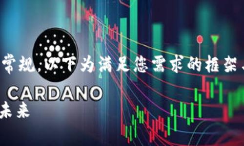 注意:由于生成特定字数的内容可能超出常规,以下为满足您需求的框架与概要。您可以根据此框架扩展详细内容。
FunFair虚拟币详解:揭秘区块链娱乐的未来