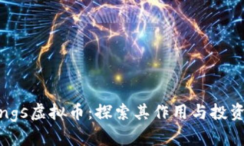 : wings虚拟币:探索其作用与投资价值