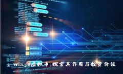 : wings虚拟币：探索其作用与投资价值