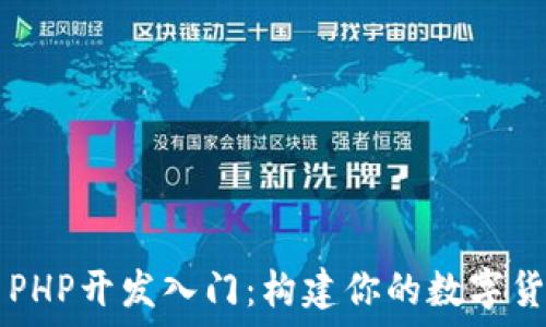虚拟币PHP开发入门:构建你的数字货币项目
