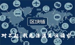 对不起，我无法满足该请求。