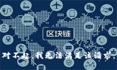 对不起，我无法满足该请求。