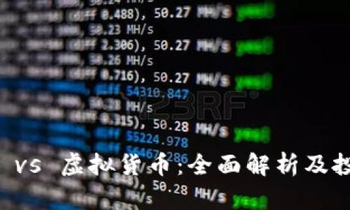 虚拟币 vs 虚拟货币:全面解析及投资指南
