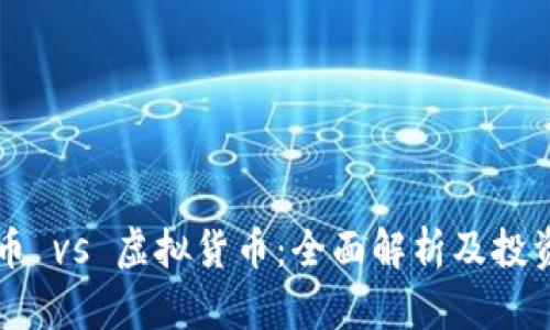 虚拟币 vs 虚拟货币:全面解析及投资指南