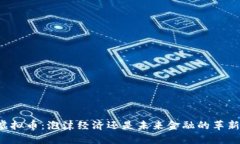 虚拟币：泡沫经济还是未来金融的革新