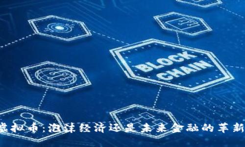 虚拟币:泡沫经济还是未来金融的革新?